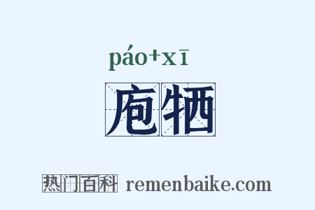 庖牺是什么意思的图片
